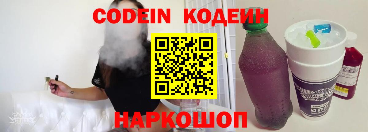 Codein напиток Lean (лин)  Вход с VPN  Курчатов  Кодеин Purple Drank 